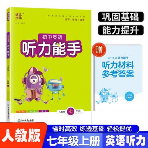 英语听力能手初一7七年级上册人教版RJ通城学典秋季新版同步课本教材听力练习册基础知识检测训练附听力材料封面