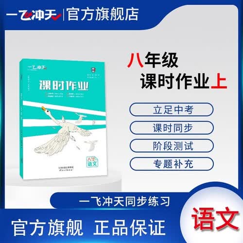 2025秋一飞冲天初中同步训练课时作业八年级语文上册人教版封面