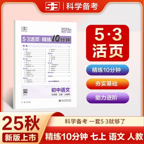 曲一线 五三53活页精练10分钟 初中语文 七年级上册 人教版 2025秋初中同步练习封面