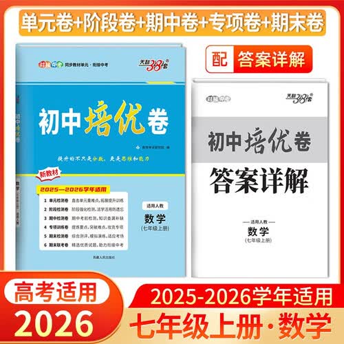 天利38套 2026版初中培优卷 数学 人教版 初中培优卷七年级上封面