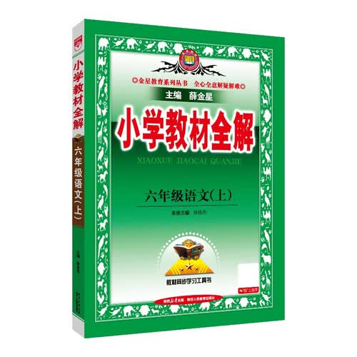小学教材全解 六年级语文上 2025秋 薛金星 同步课本 教材解读 扫码课堂封面