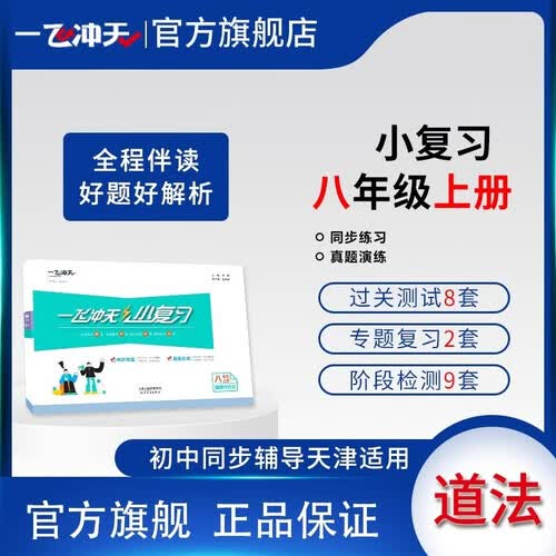 2025秋一飞冲天初中小复习八年级政治上册封面