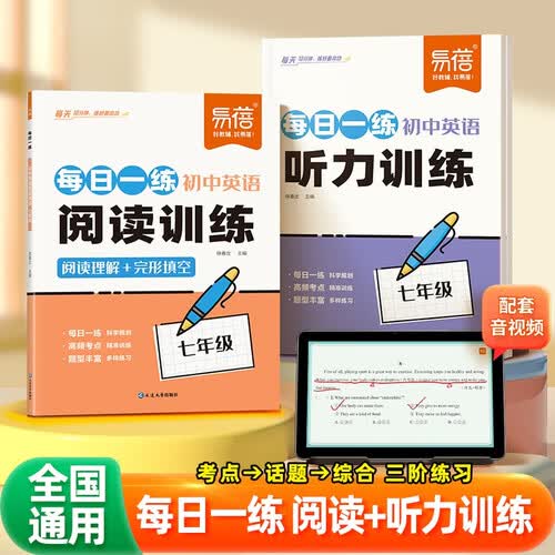 【易蓓】初中英语每日一练听力+阅读训练 七年级阅读理解与完形填空听力专项练习（套装2本）封面