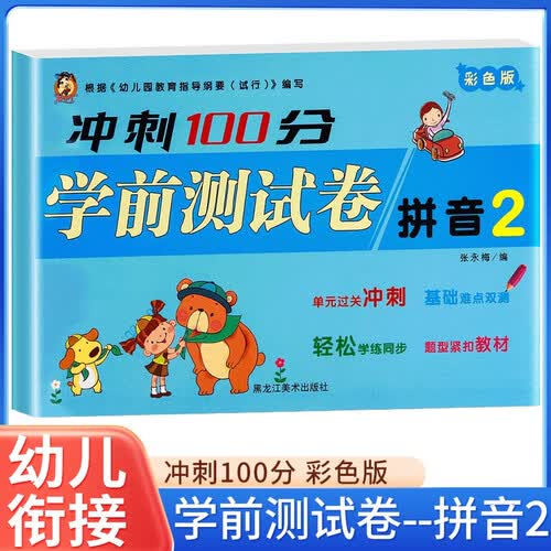 冲刺100分：拼音 2 幼小衔接学前准备一年级入学准备幼儿园小班中班大班培训教材幼升小测试卷重点小学分班卷 幼升小幼儿升小学复习资料封面