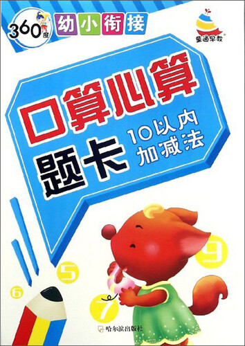 口算心算题卡（10以内加减法）/360度幼小衔接封面