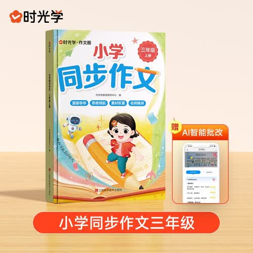 【时光学】小学同步作文三年级上册 小学生人教版写作素材技巧专项训练优秀满分作文封面