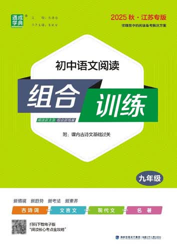 2025秋初中语文阅读组合训练 初中语文 九年级上册 江苏专版 通成学典封面