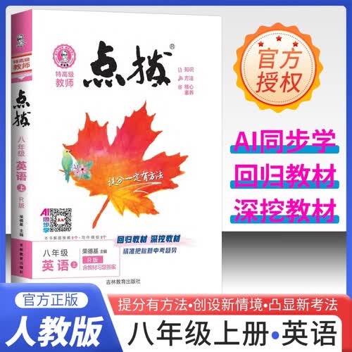 2025秋 荣德基点拨八年级英语上册 人教版 初中特高级教师点拨课本教材同步讲解训练实验班提优训练拔尖特训课堂笔记黄冈随堂笔记必刷题 荣德基封面