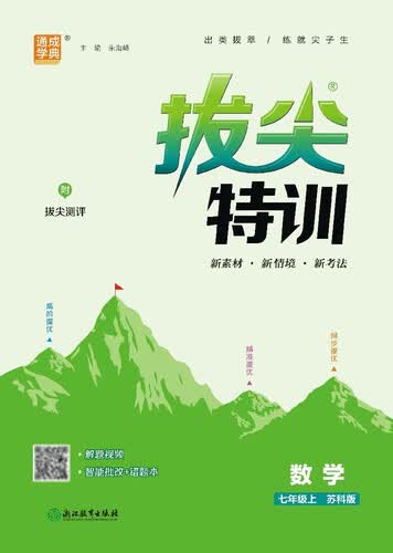 2025秋初中拔尖特训 初中数学 七年级上册 苏科版  通成学典封面