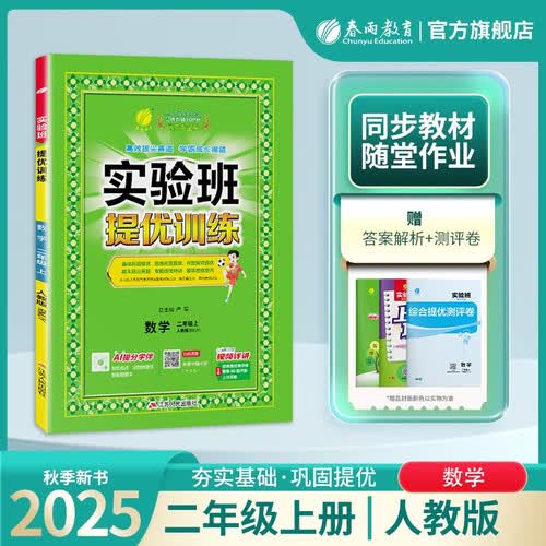 2025秋 实验班提优训练 二年级上册 数学人教版 强化拔高教材同步练习册封面