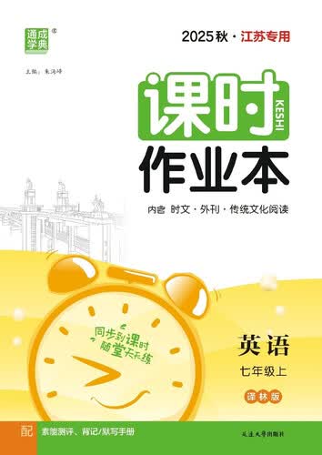 2025秋初中课时作业本 初中英语 七年级上册 译林版 江苏专用 通成学典封面