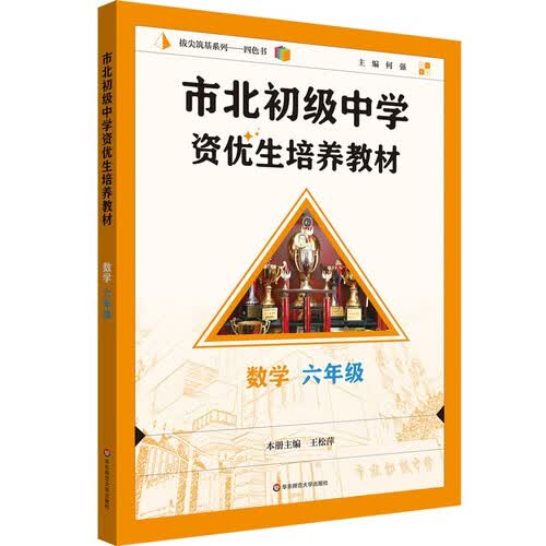 市北初级中学资优生培养教材 数学 六年级（2025修订版）封面