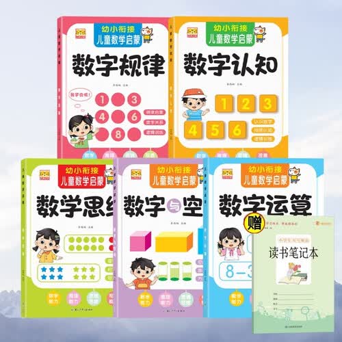 幼小衔接儿童数学启蒙+小学生书写规范读书笔记（全6册）数字与空间+数学思维等封面