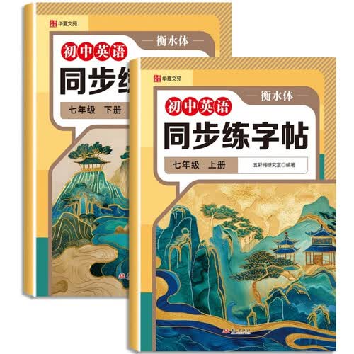 新版初中英语同步练字帖七年级上册+下册衡水体（全2册）规范字书写字帖封面
