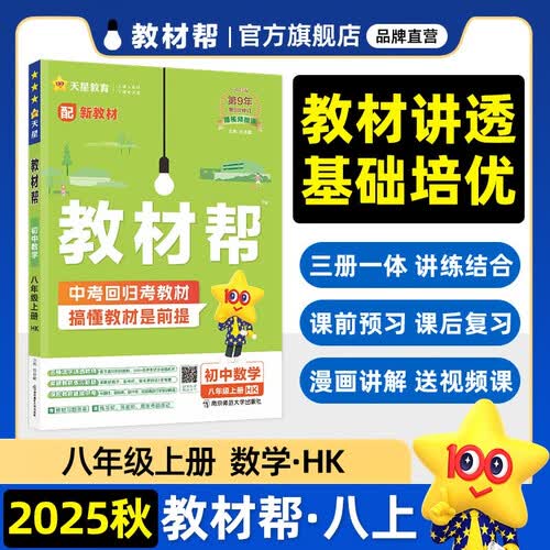 2025秋教材帮初中同步讲解八上八年级上册数学HK沪科 天星教育封面