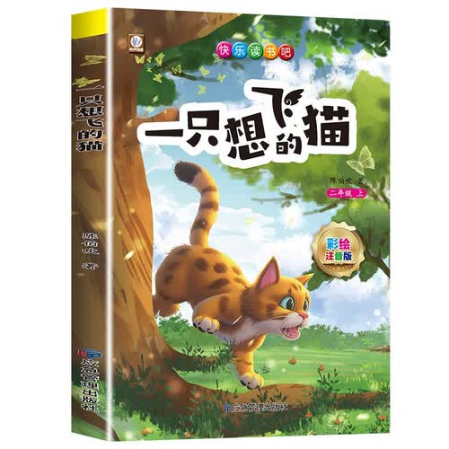 一只想飞的猫 快乐读书吧二年级上册 彩图注音版儿童文学快乐读书吧二年级上 一二三年级课外阅读书必读世界经典文学少儿名著童话故事书大语文系列 小学语文课外阅读经典丛书 封面