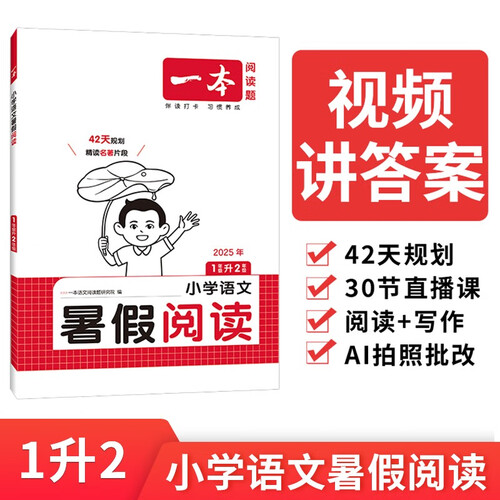 一本小学语文暑假阅读一升二年级 2025小学1升2暑假衔接作业课外阅读理解训练复习巩固预习提优天天练封面