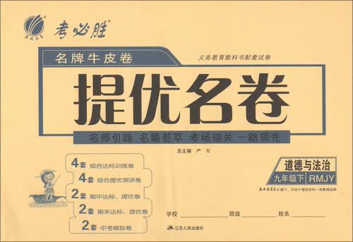 名牌牛皮卷提优名卷：道德与法治（九年级下 RMJY）封面