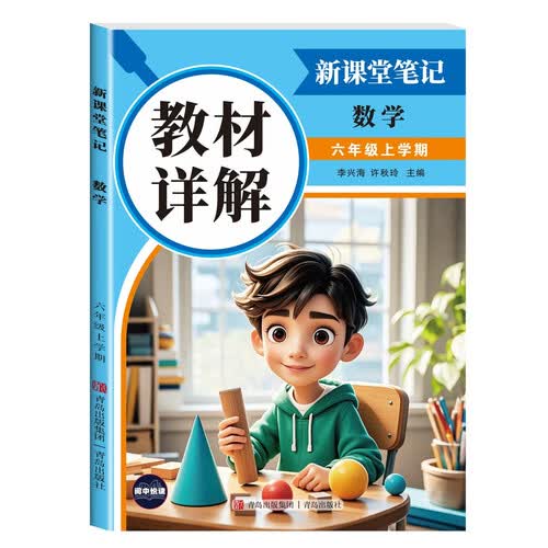 教材详解新课堂笔记数学6年级上册（定制版） 随堂笔记课前预习复习课后题封面