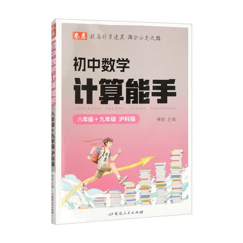 初中数学计算能手.八年级+九年级 沪科版封面