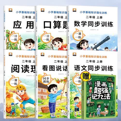 小学基础知识强化训练二年级上（全7册）看图说话写话+阅读理解+同步训练+数学口算题卡+漫画超强记封面