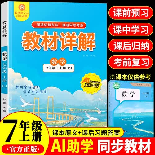 初中数学七年级上册教材详解 适用人民教育出版社人教版教材配套随堂笔记讲解辅导训练书 初一同步课本完全解读 课前预习课后复习封面