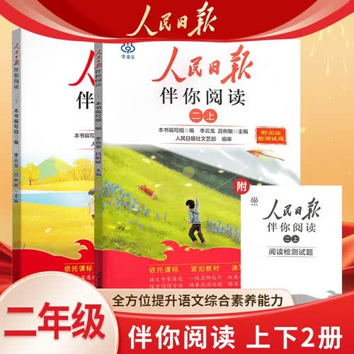 套装2册 人民日报伴你阅读二年级上下册 小学语文课外阅读写作训练好词好句素材积累满分作文方法指导 24-25封面