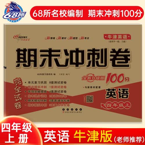2025秋期末冲刺100分 英语四年级上册（牛津版)一起三起 68所名校图书A封面