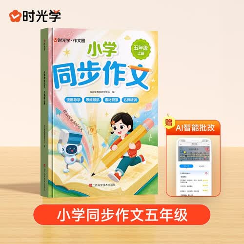 时光学 小学同步作文五年级上册 小学生人教版写作素材技巧专项训练优秀满分作文 五年级上册语文人教版2026新版 期末考前冲刺封面