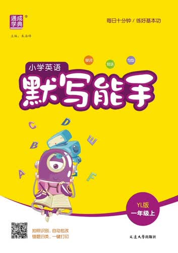 2025秋小学默写能手 小学英语 一年级上册 译林版 江苏专版 通成学典 默写小能手封面
