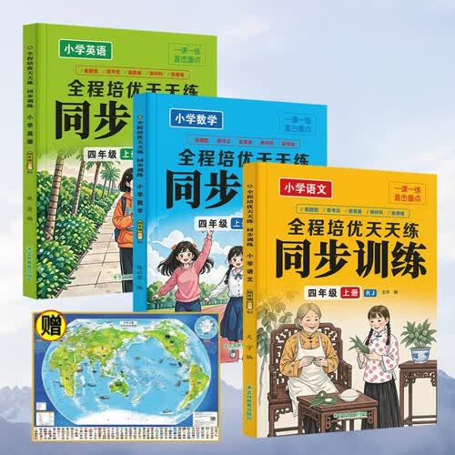 全程培优天天练同步训练小学语文+数学+英语四年级上册+世界地图（全4册）小学生一课一练封面