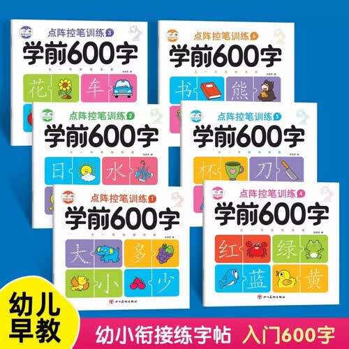 学前600字（全套6本）幼小衔接汉字描红练字帖幼儿园大班小学生铅笔练字本点阵控笔训练封面