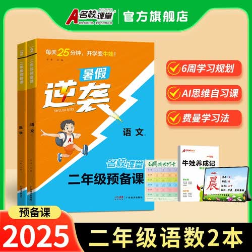 名校课堂预备课二年级语文数学上册人教版同步练习小学预习资料套装两本 名校名师打造 AI思维自习课 6周学习规划 费曼学习法封面