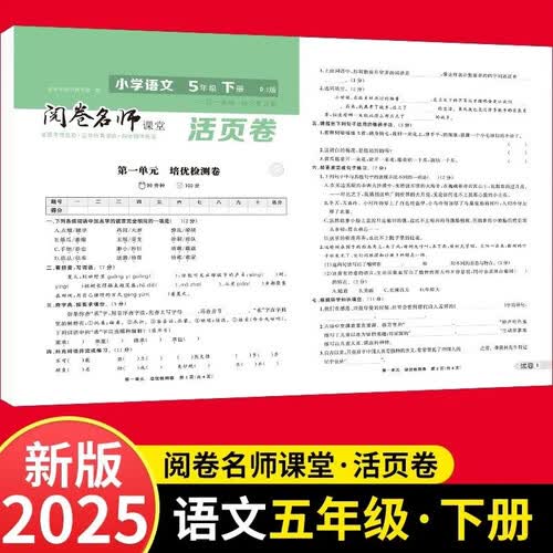 活页卷小学语文5年级下册 一二三四五六年级年级上下册语数英同步人教测试卷 小学生期末真题总复习冲刺卷封面