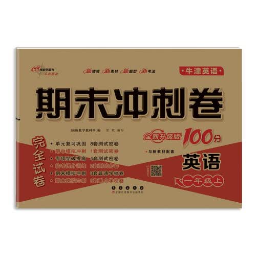2025秋期末冲刺100分 英语一年级上册（牛津版)一起 68所名校图书A封面