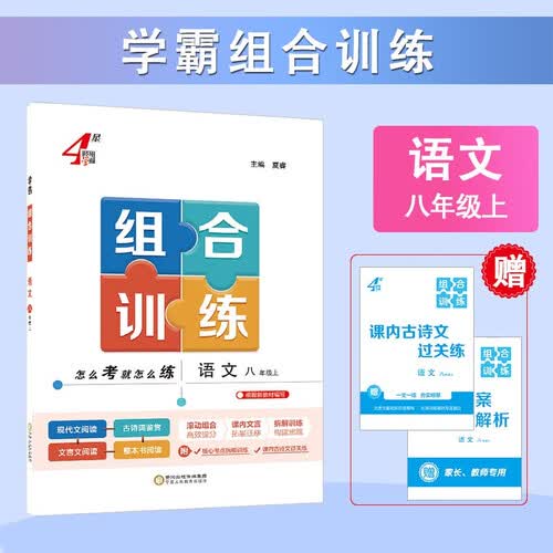 2025秋新版 学霸组合训练八年级上册语文通版 4星学霸初中语文古诗词文言文现代文名著高频考点组合训练封面