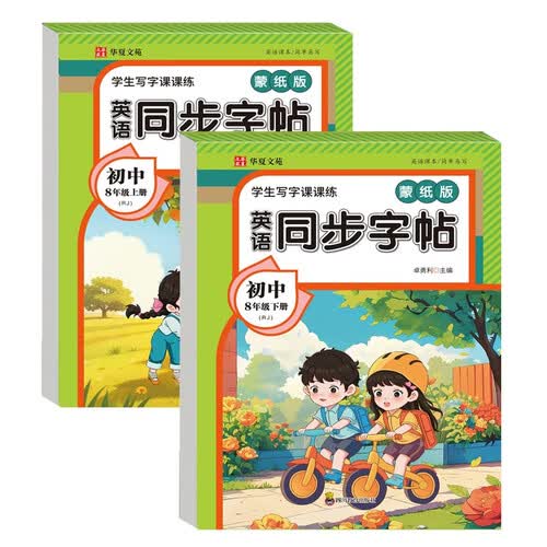 新版学生写字课课练英语同步字帖蒙纸版8年级上册+下册（全2册）规范字书写字帖封面