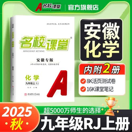 2025秋 安徽专版-《名校课堂》九年级化学（人教）上册初中课后辅导资料同步练习册封面