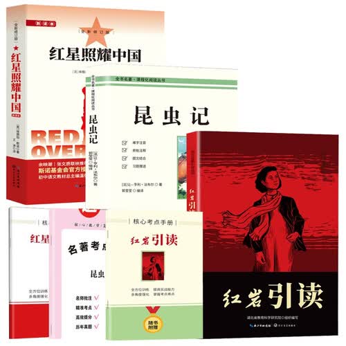 红星照耀中国+红岩引读+昆虫记【3册】封面