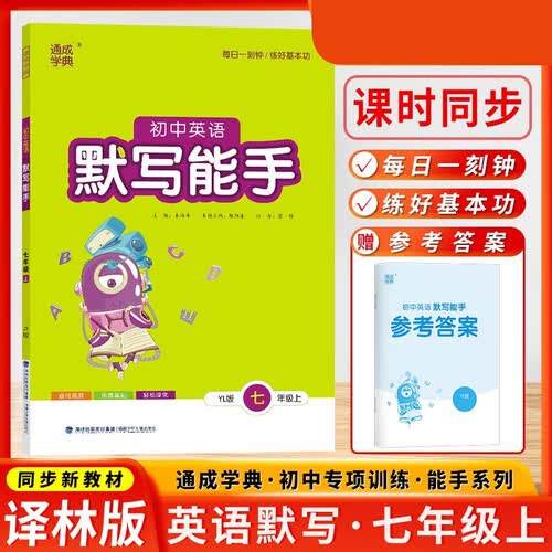 英语默写能手初一七7年级上册译林版YL通城学典秋季新版同步课本教材练习册初中天天练字词句训练附答案封面