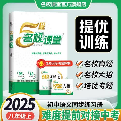 2025秋《5星名校课堂》八年级语文（人教）上册初中课后辅导资料总复习同步练习册封面