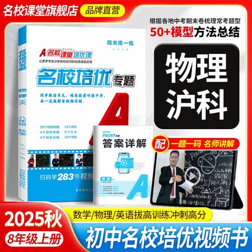 2025秋 名校课堂培优专题上册专项训练初中拓展提升练习册总复习八年级物理（沪科）封面