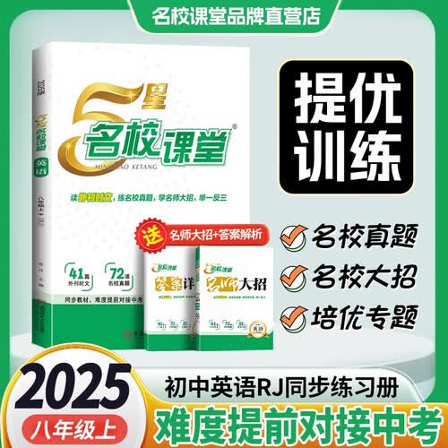 2025秋《5星名校课堂》八年级英语（人教）上册初中课后辅导资料总复习同步练习册封面