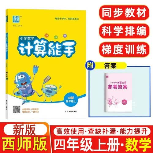 数学计算能手小学4四年级上册西师版通城学典同步练习册每日一练小学口算天天练横式竖式应用题专项训练部编期中期末测评附答案封面