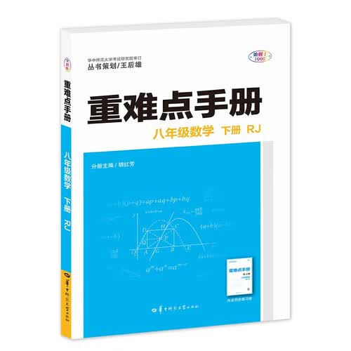 重难点手册 八年级数学 下册 RJ封面