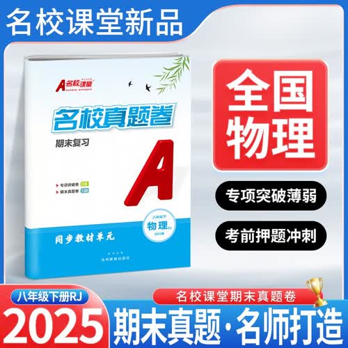 2025 名校课堂期末真题卷初中下册复习测试卷八年级物理（人教）封面