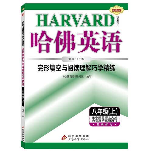 2025秋哈佛英语 完形填空与阅读理解巧学精练 八年级 （上）封面