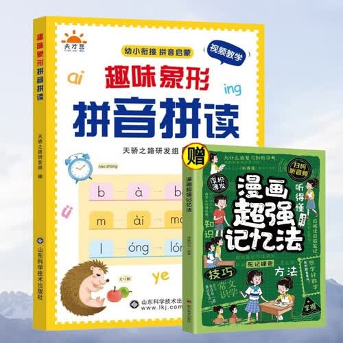 幼小衔接拼音启蒙趣味象形拼音拼读+漫画超强记忆法（全2册）拼音专项训练儿童趣味学拼音神器封面