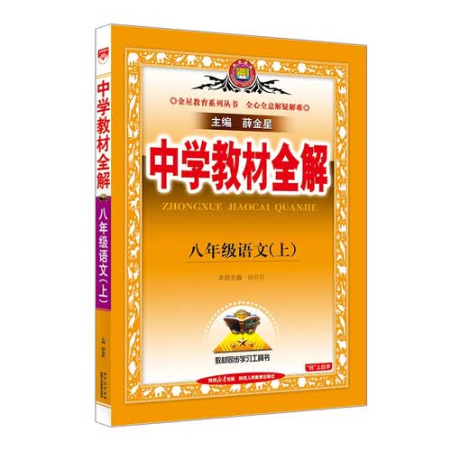 初中教材全解 八年级上 初二语文2025秋 薛金星 同步课本 教材解读 扫码课堂封面