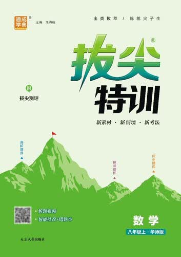 25秋初中拔尖特训 数学8年级 上册华师  通成学典封面